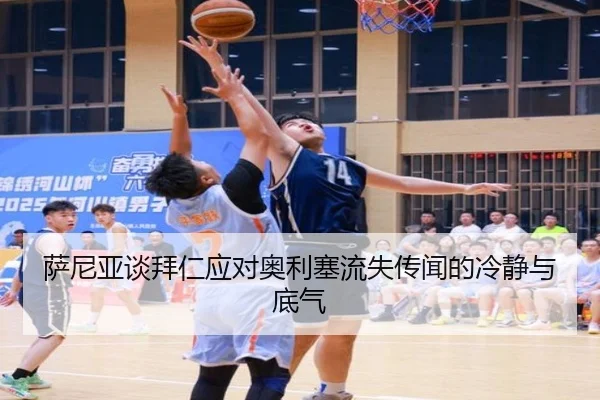 萨尼亚谈拜仁应对奥利塞流失传闻的冷静与底气 - BoyuSports