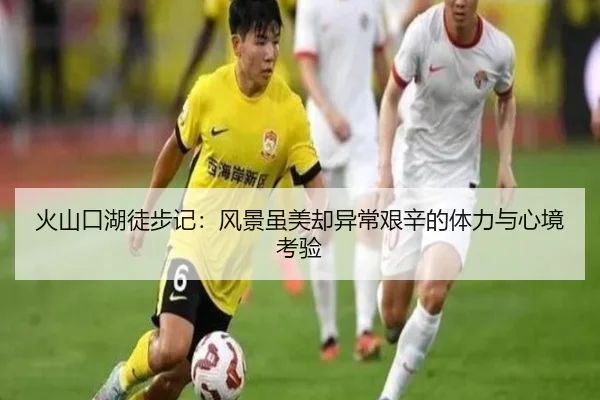 火山口湖徒步记：风景虽美却异常艰辛的体力与心境考验（BoyuSports）